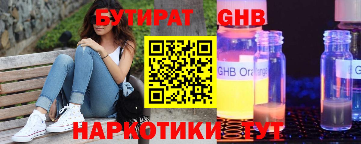 БУТИРАТ GHB Кузнецк